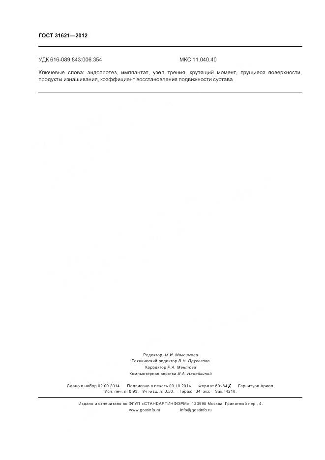 ГОСТ 31621-2012, страница 8