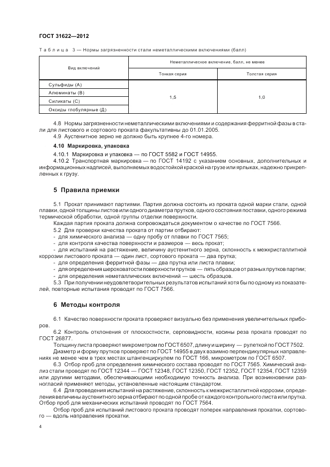 ГОСТ 31622-2012, страница 6