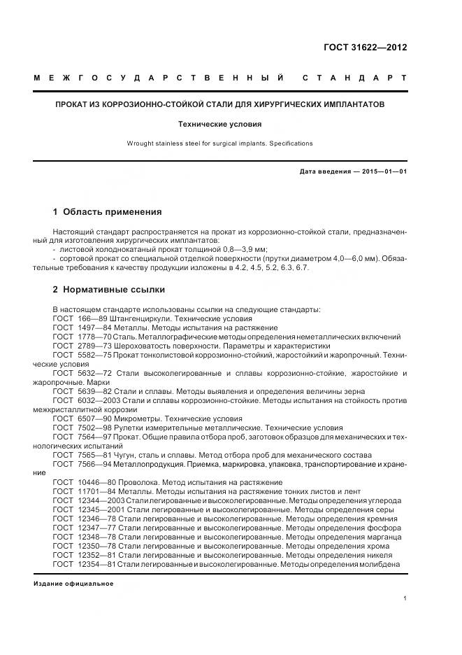 ГОСТ 31622-2012, страница 4