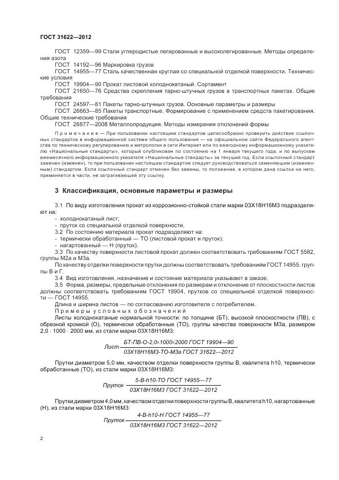 ГОСТ 31622-2012, страница 5