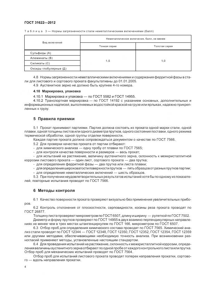 ГОСТ 31622-2012, страница 7