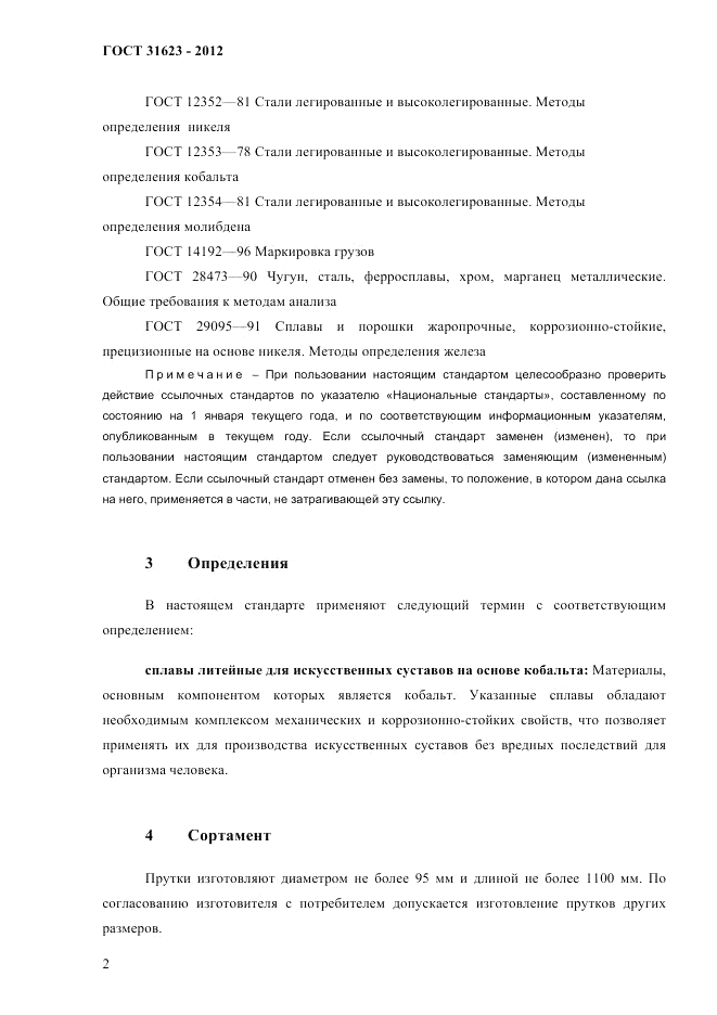 ГОСТ 31623-2012, страница 5