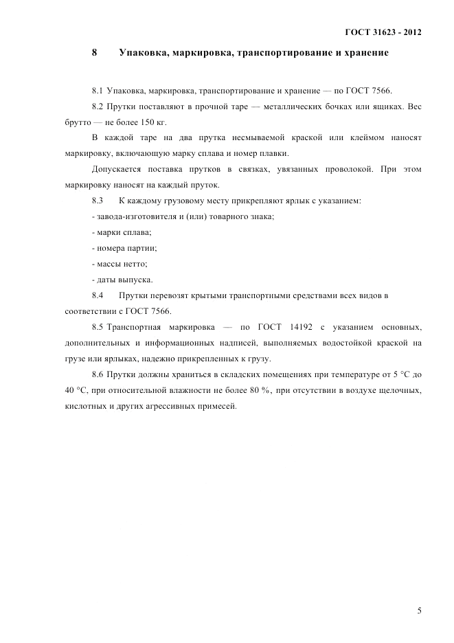 ГОСТ 31623-2012, страница 8