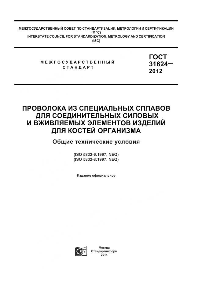 ГОСТ 31624-2012, страница 1