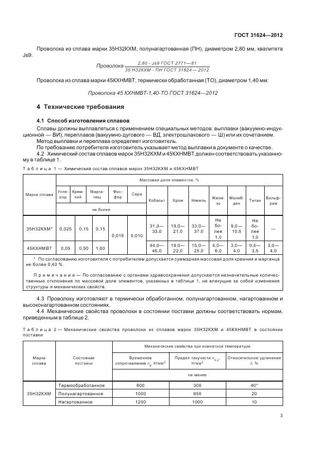 ГОСТ 31624-2012, страница 5