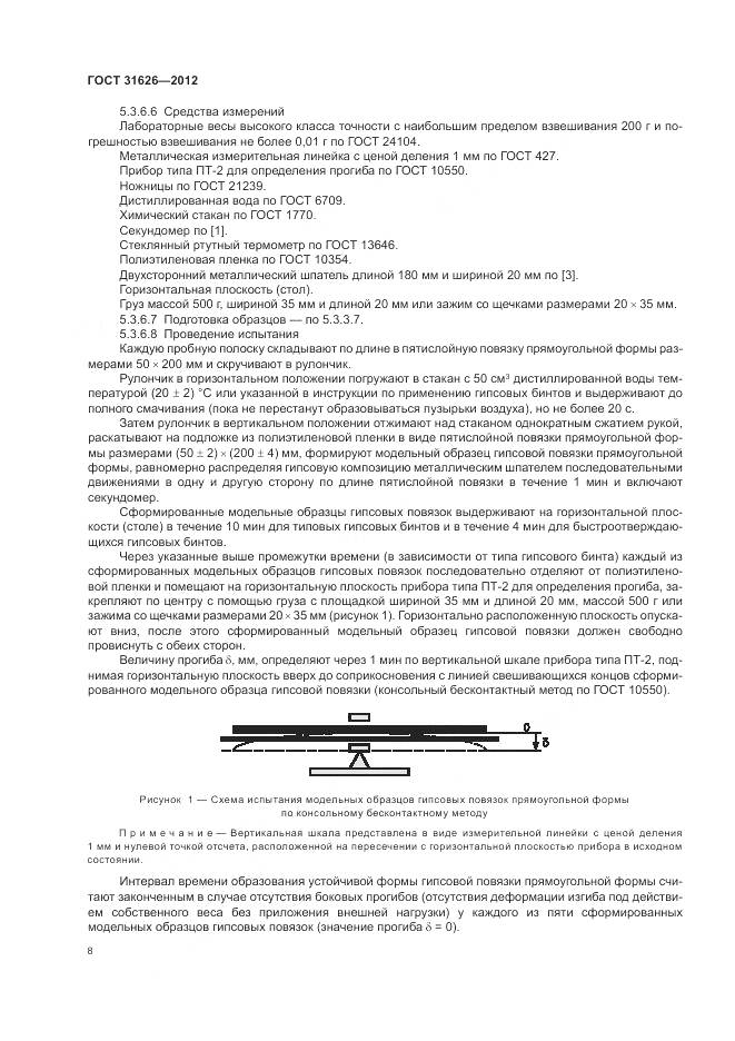 ГОСТ 31626-2012, страница 12