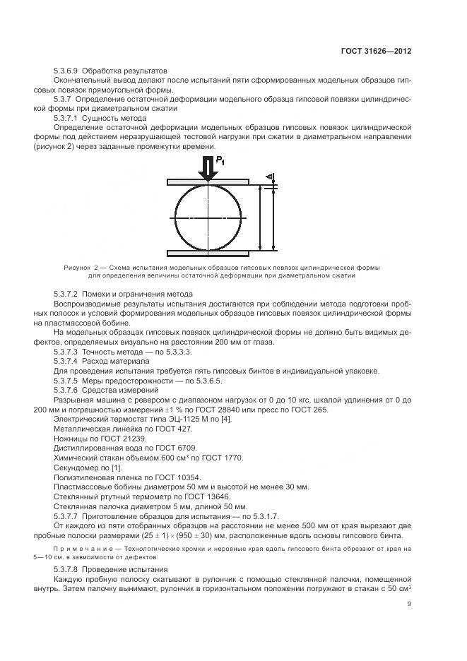 ГОСТ 31626-2012, страница 13