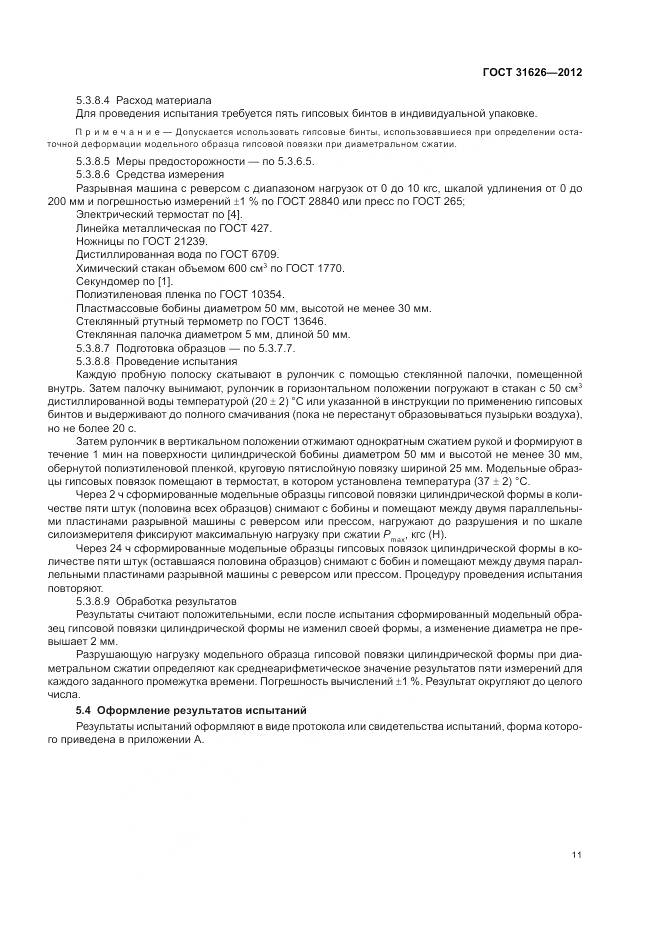 ГОСТ 31626-2012, страница 15