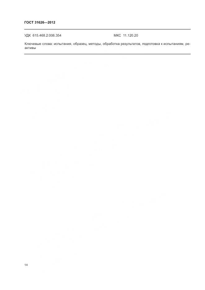 ГОСТ 31626-2012, страница 18