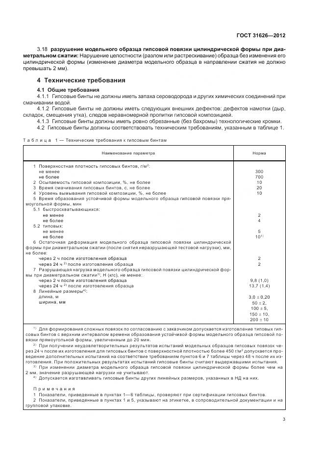 ГОСТ 31626-2012, страница 7