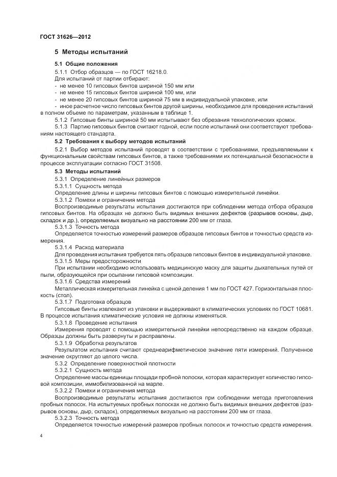 ГОСТ 31626-2012, страница 8