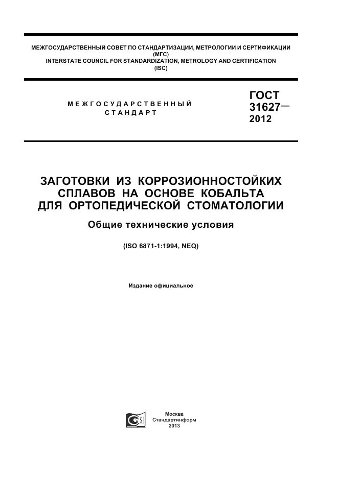 ГОСТ 31627-2012, страница 1