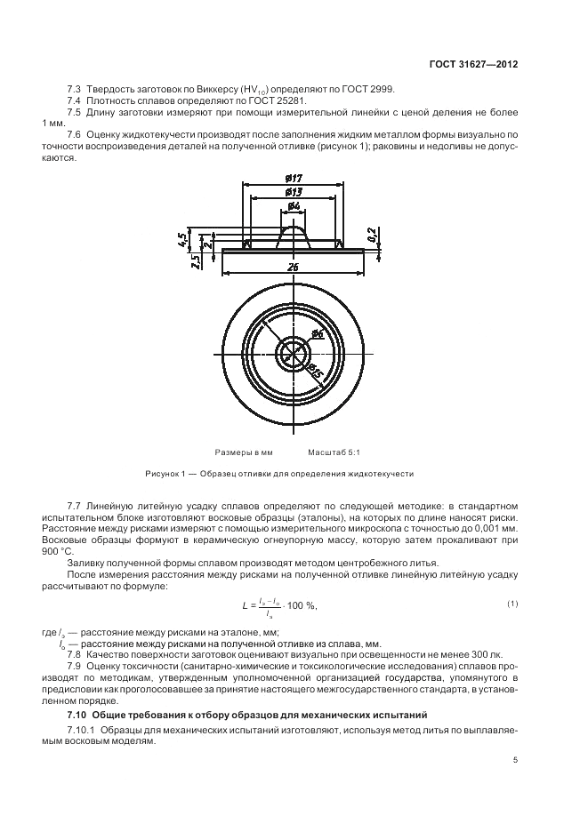 ГОСТ 31627-2012, страница 7