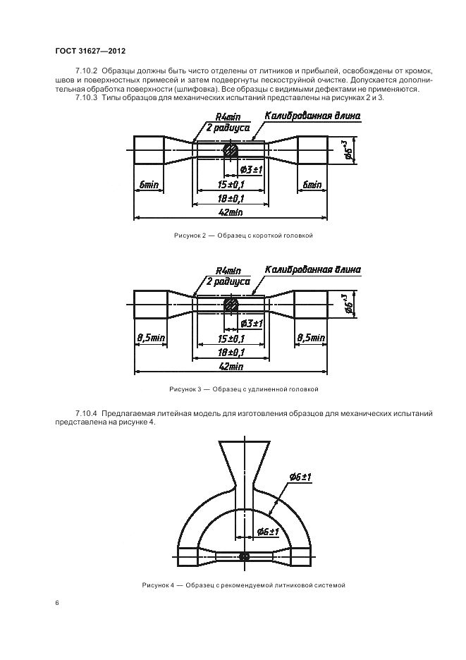 ГОСТ 31627-2012, страница 8