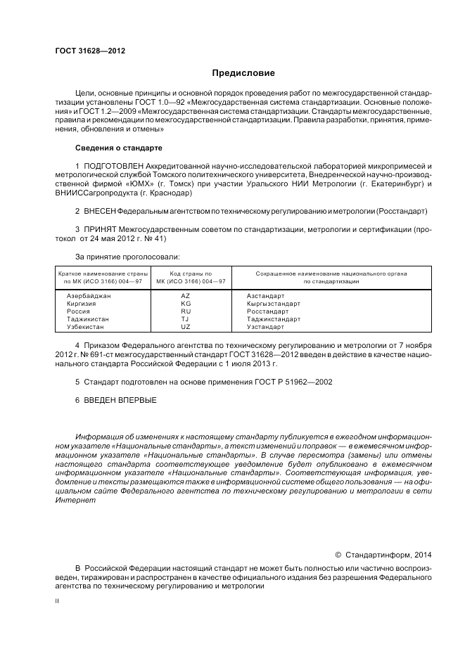 ГОСТ 31628-2012, страница 2