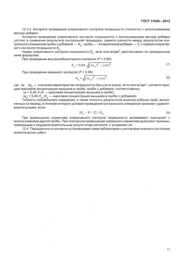 ГОСТ 31628-2012, страница 18