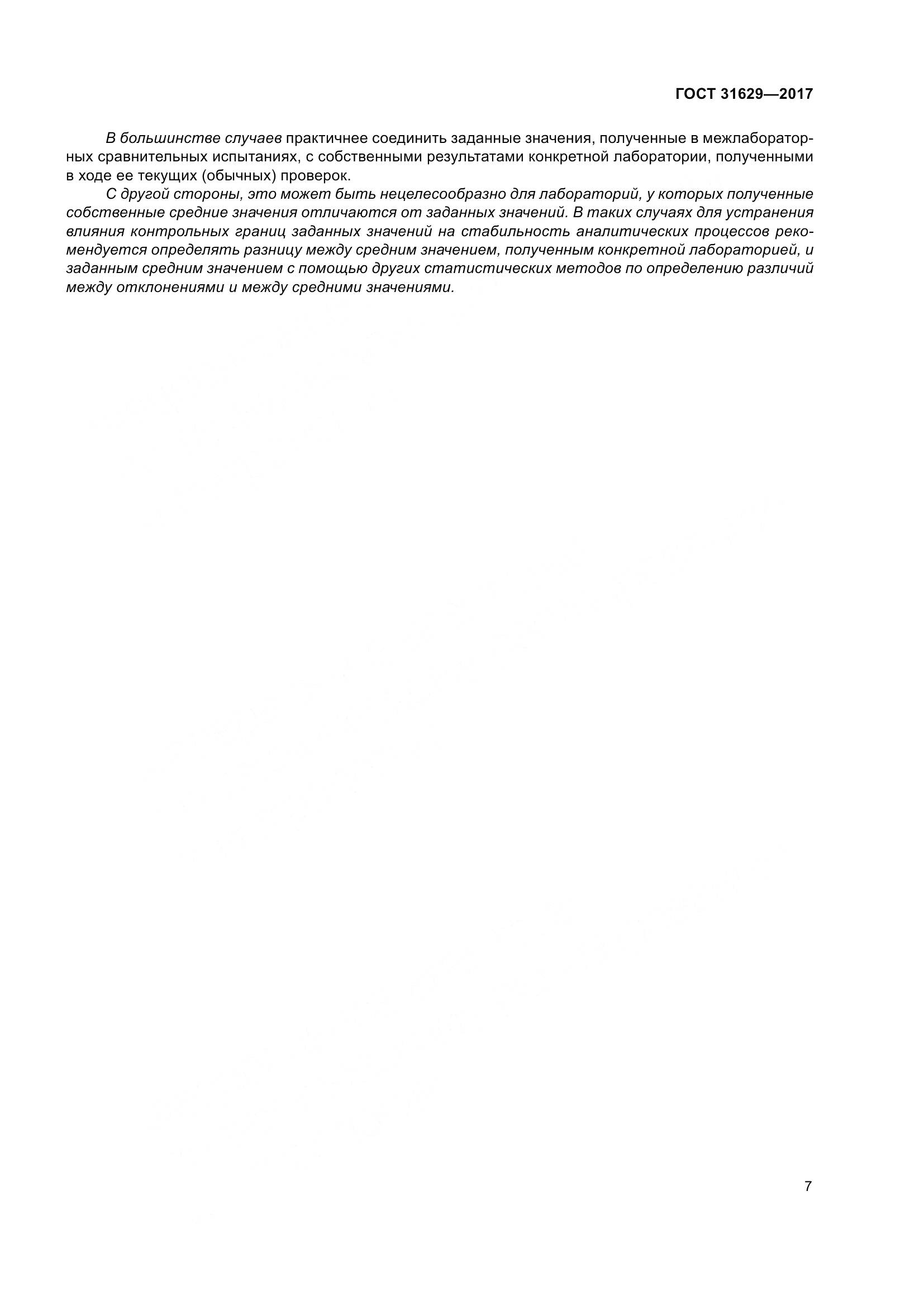 ГОСТ 31629-2017, страница 12