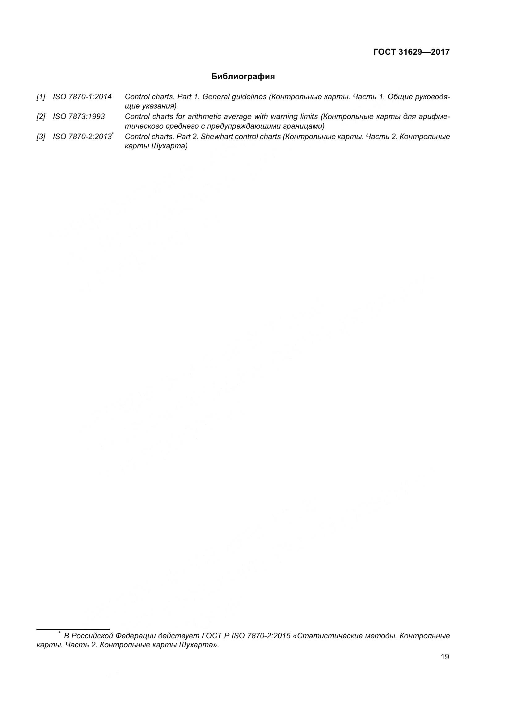 ГОСТ 31629-2017, страница 24