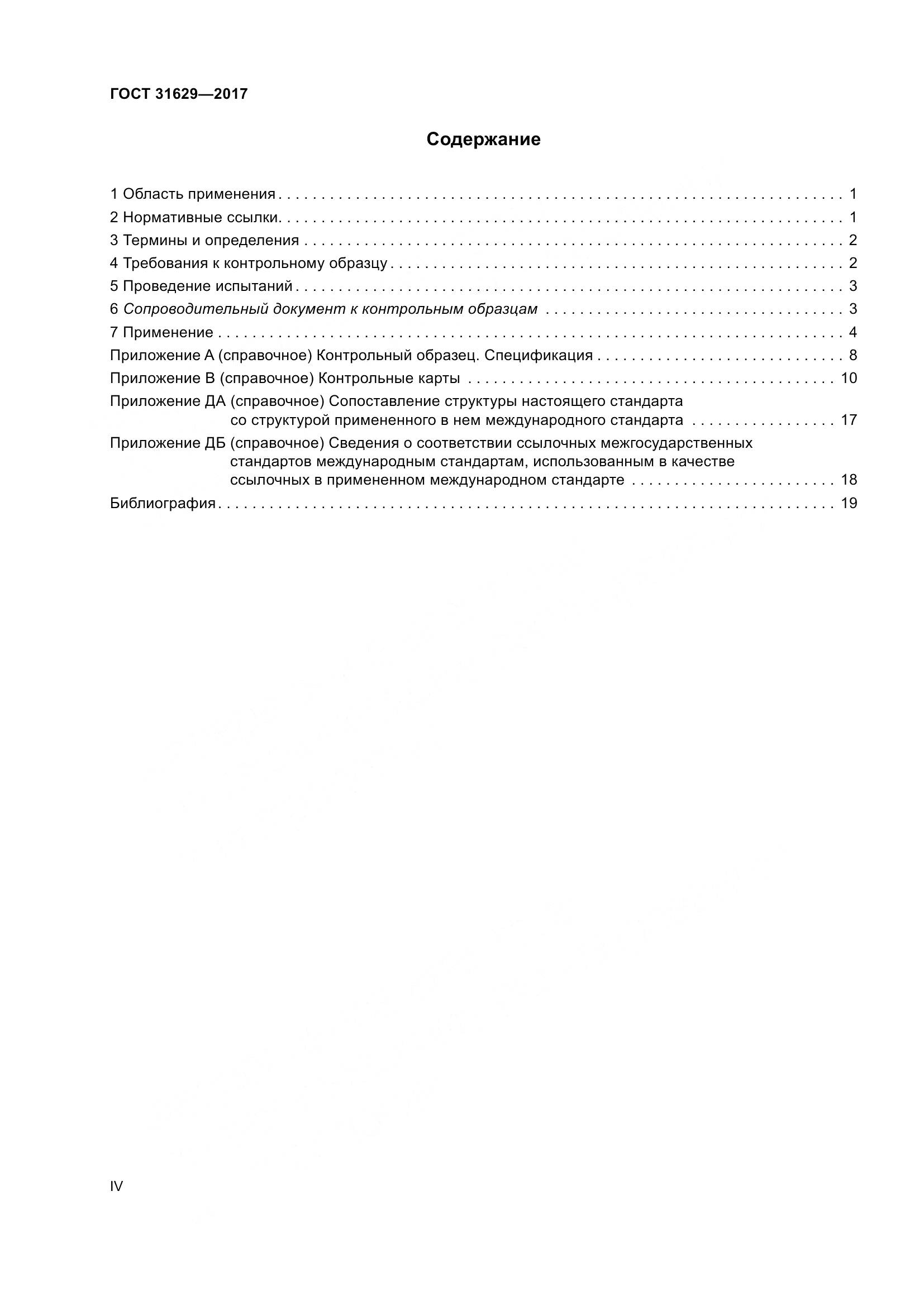 ГОСТ 31629-2017, страница 4