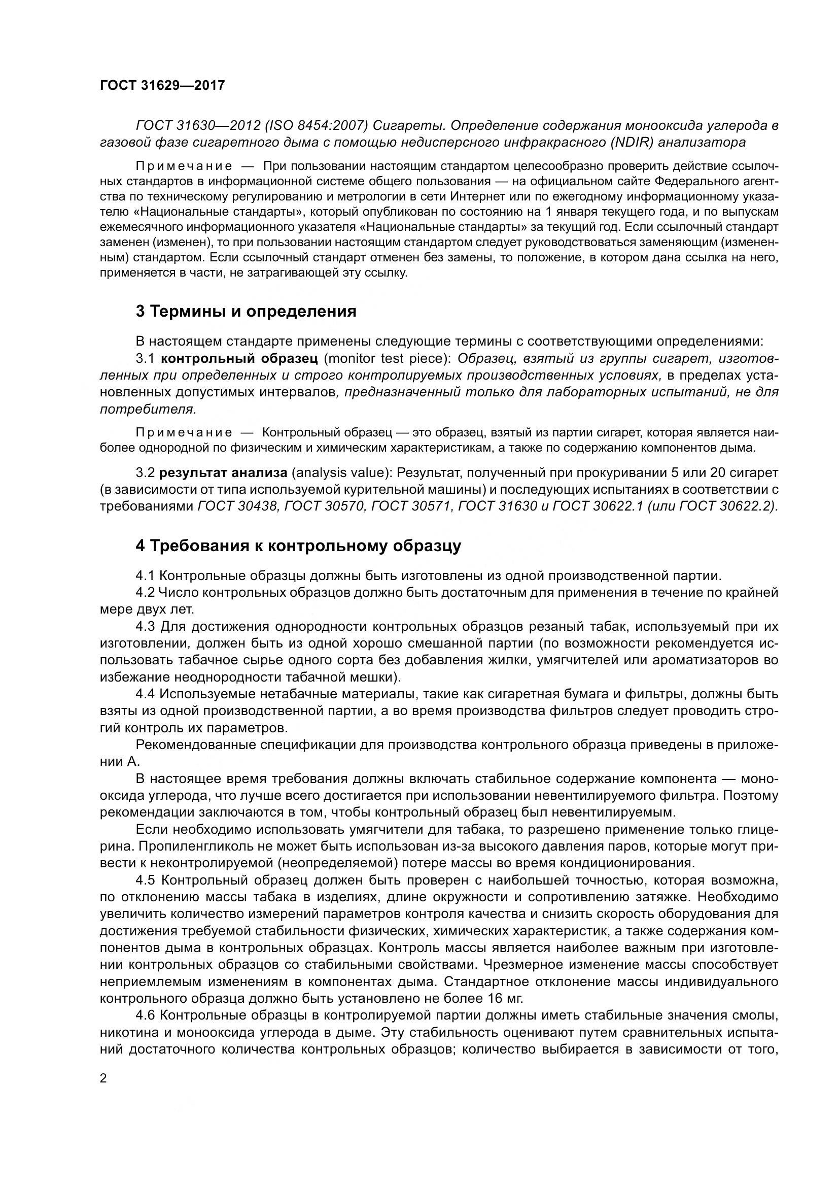 ГОСТ 31629-2017, страница 7