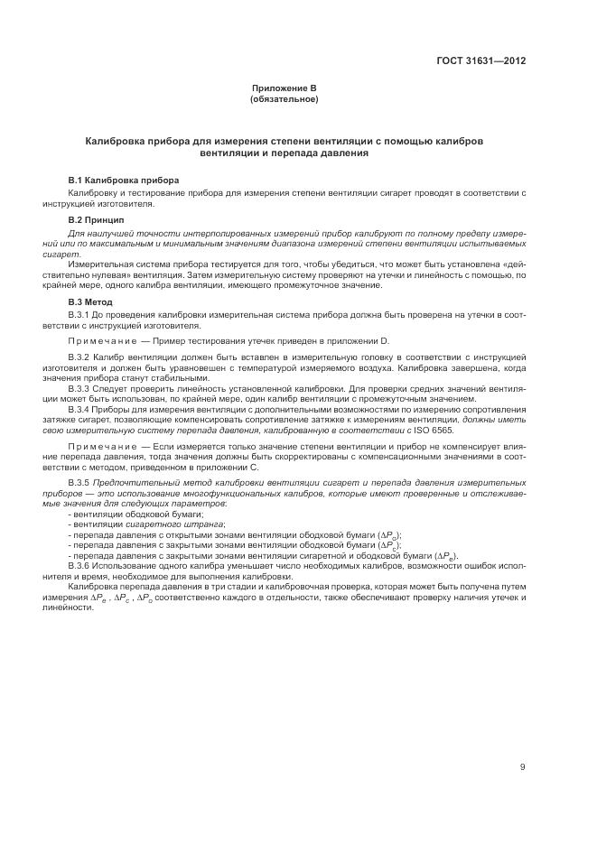 ГОСТ 31631-2012, страница 16