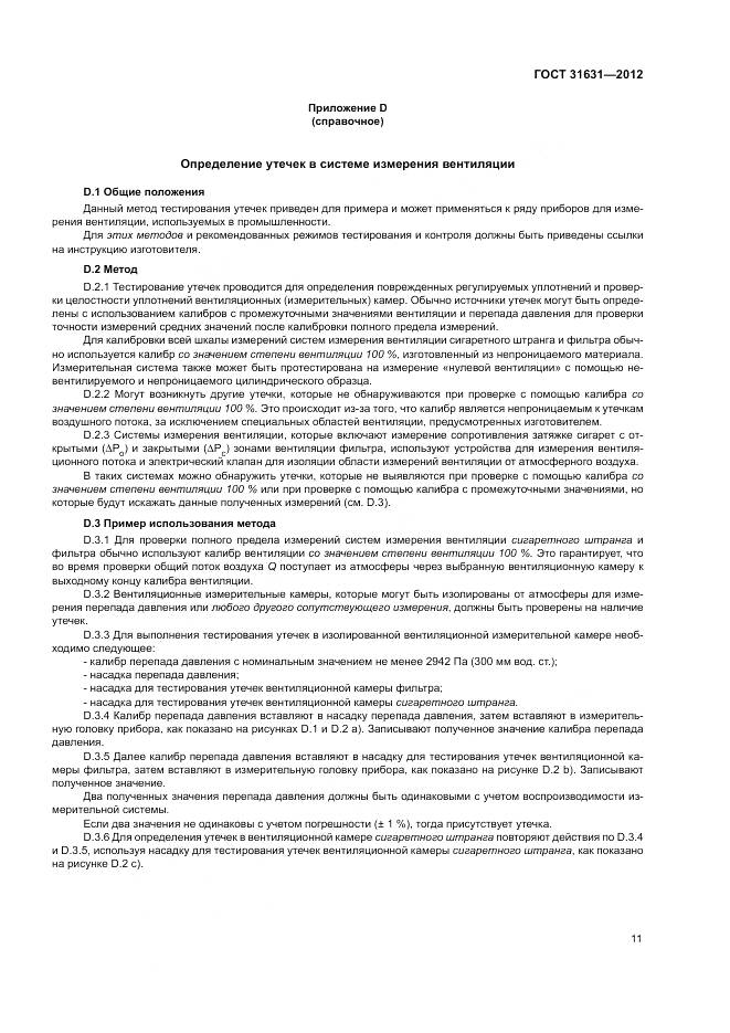 ГОСТ 31631-2012, страница 17
