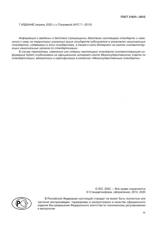 ГОСТ 31631-2012, страница 3