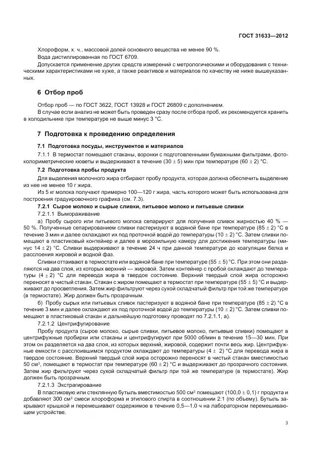 ГОСТ 31633-2012, страница 8