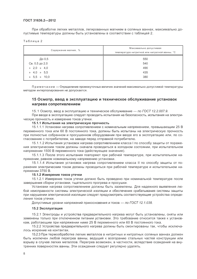 ГОСТ 31636.2-2012, страница 12