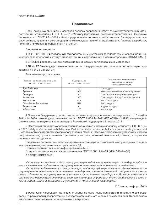 ГОСТ 31636.2-2012, страница 2