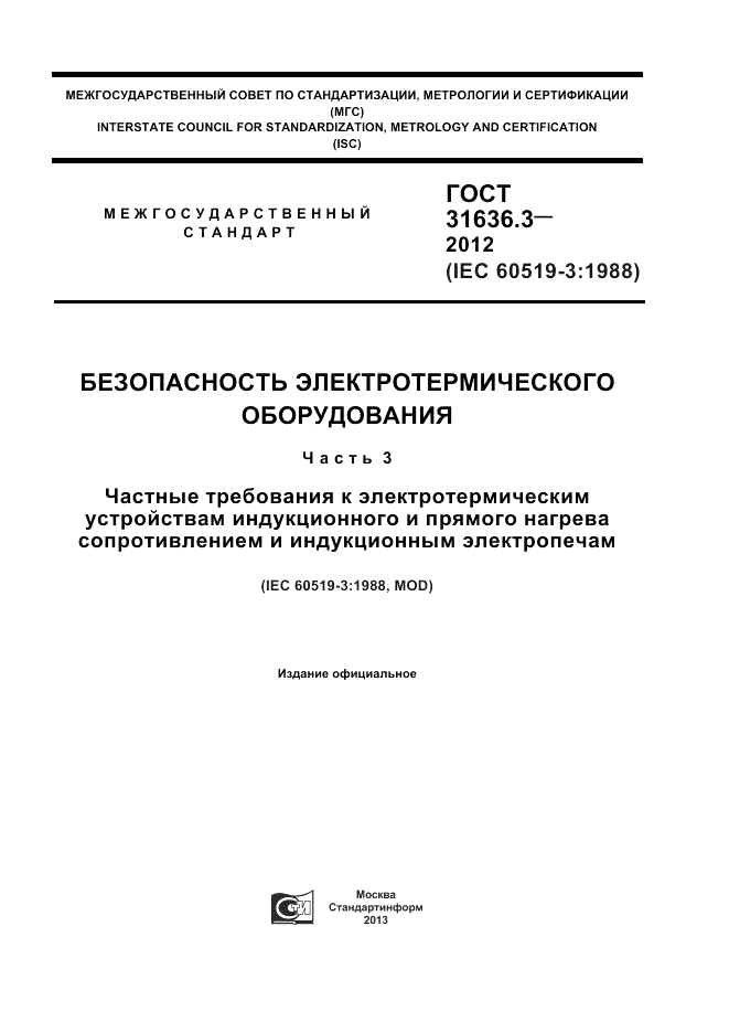 ГОСТ 31636.3-2012, страница 1