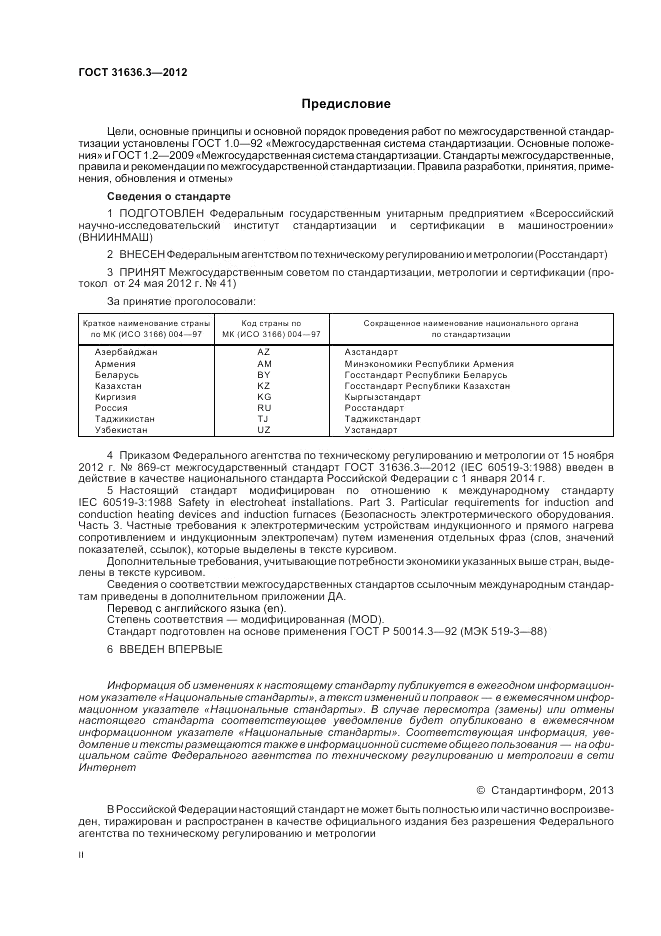 ГОСТ 31636.3-2012, страница 2