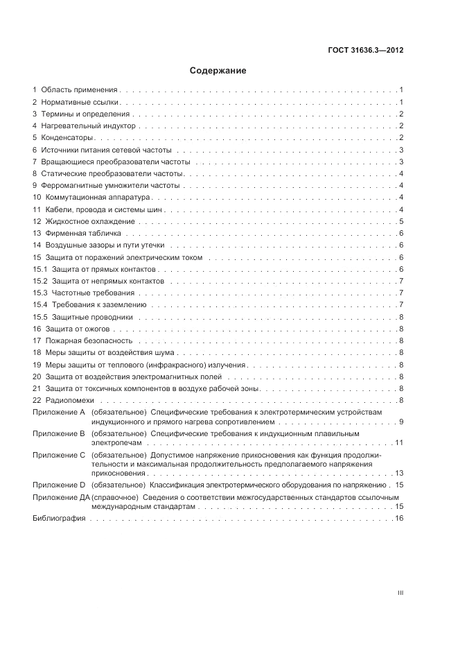 ГОСТ 31636.3-2012, страница 3