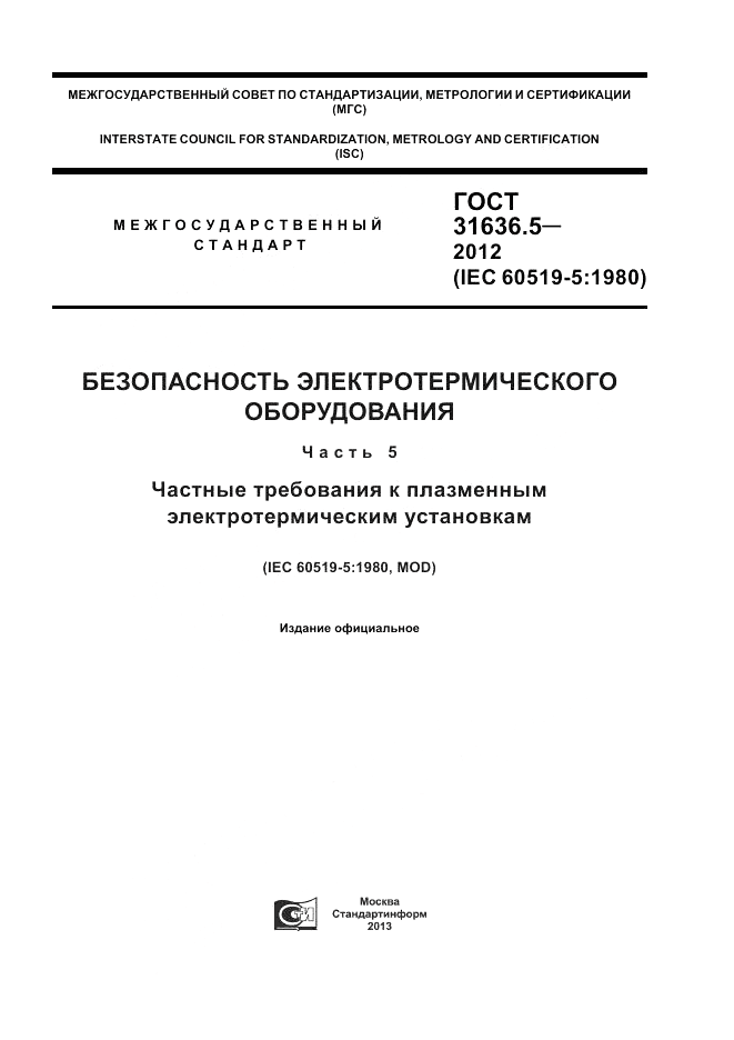 ГОСТ 31636.5-2012, страница 1