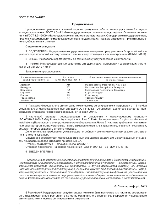 ГОСТ 31636.5-2012, страница 2