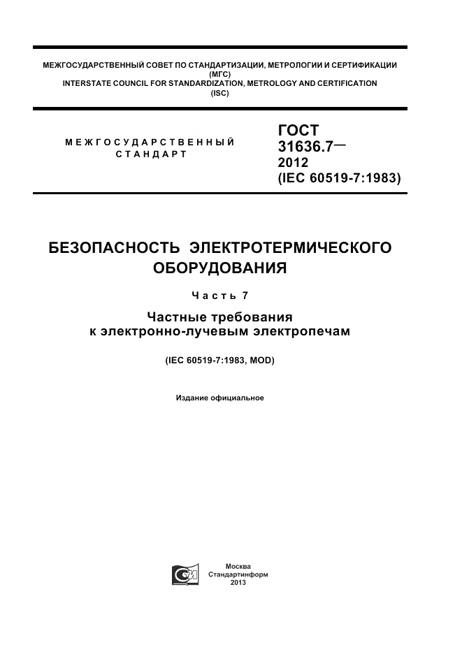 ГОСТ 31636.7-2012, страница 1