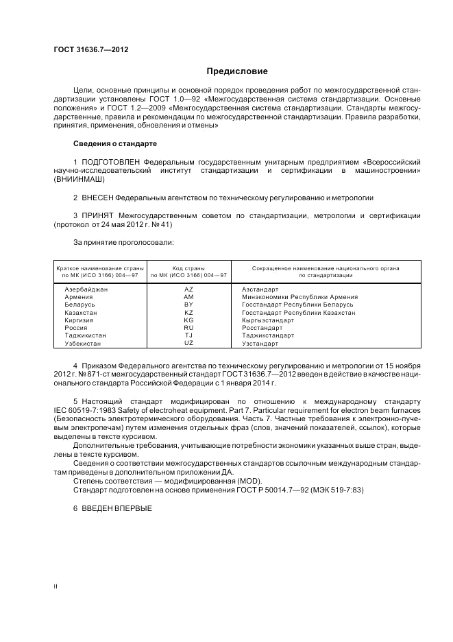 ГОСТ 31636.7-2012, страница 2