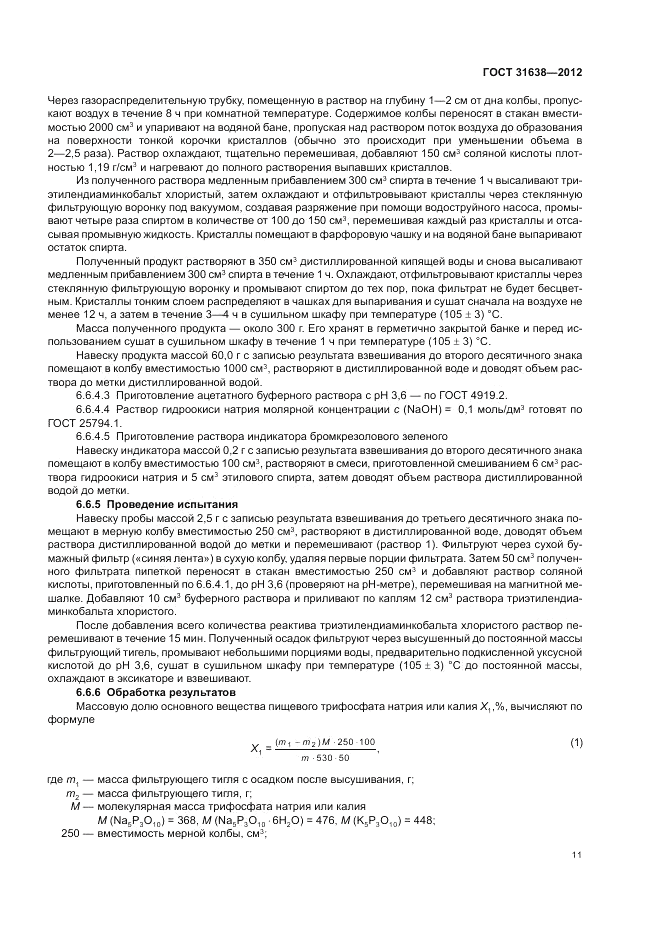 ГОСТ 31638-2012, страница 15