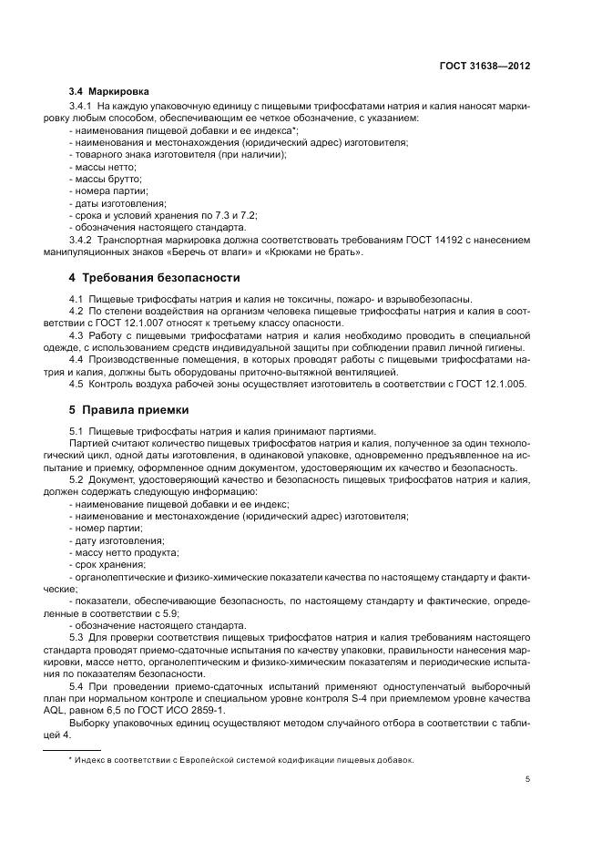 ГОСТ 31638-2012, страница 9