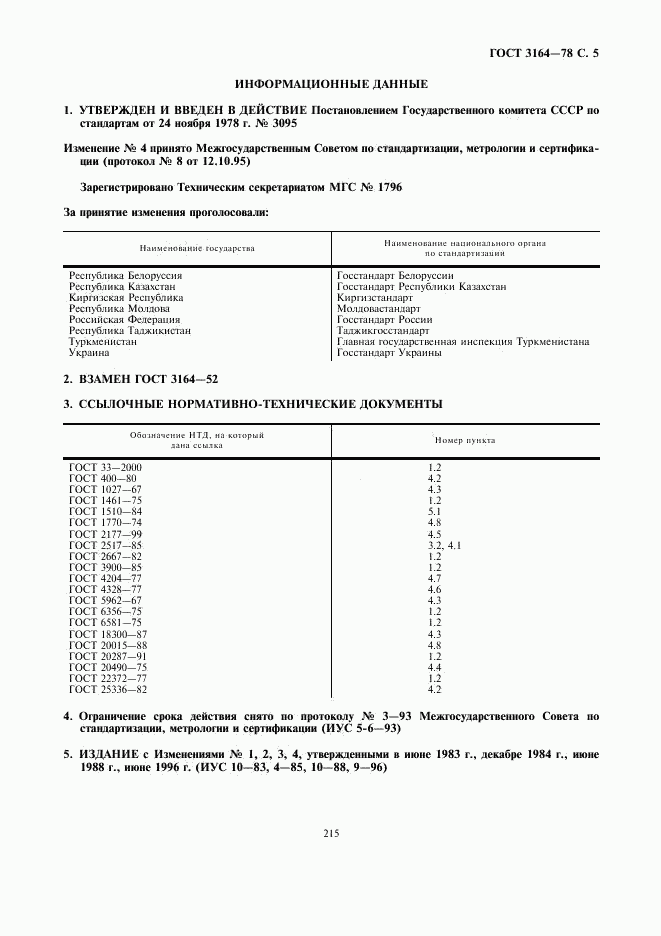 ГОСТ 3164-78, страница 5