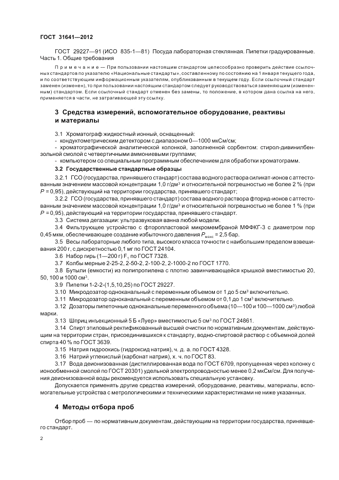 ГОСТ 31641-2012, страница 6