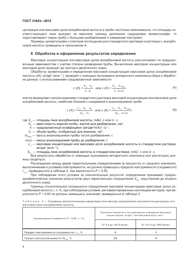 ГОСТ 31643-2012, страница 8
