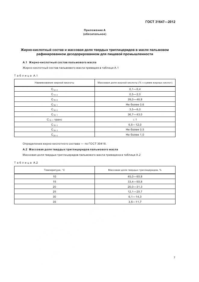 ГОСТ 31647-2012, страница 11