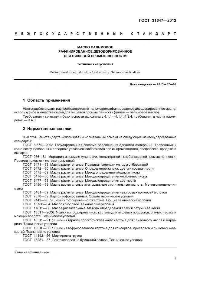 ГОСТ 31647-2012, страница 5