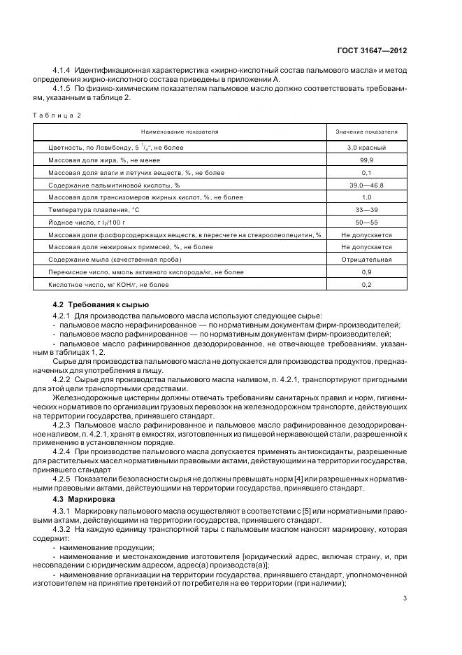 ГОСТ 31647-2012, страница 7