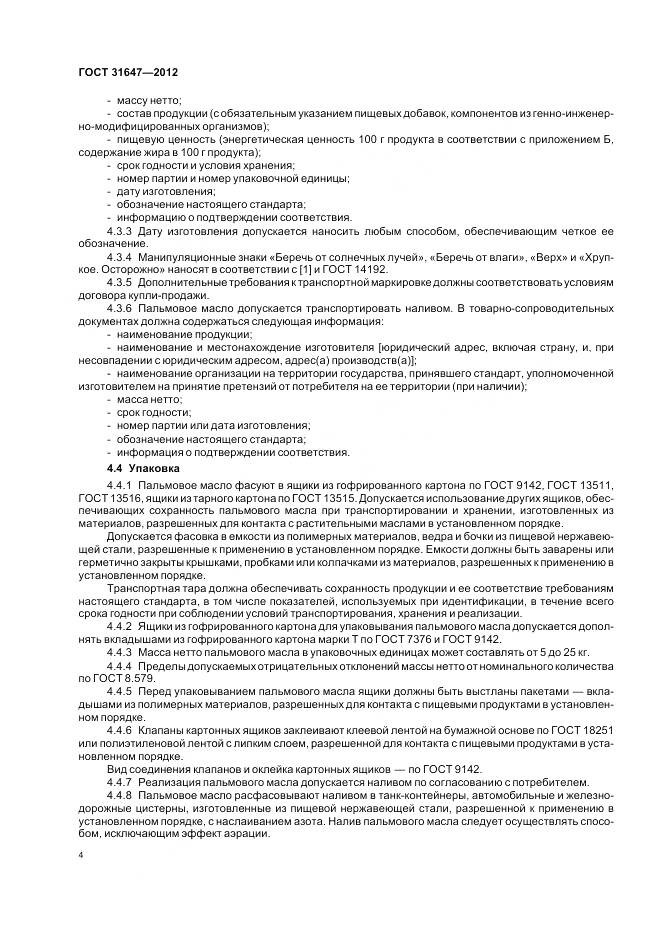 ГОСТ 31647-2012, страница 8