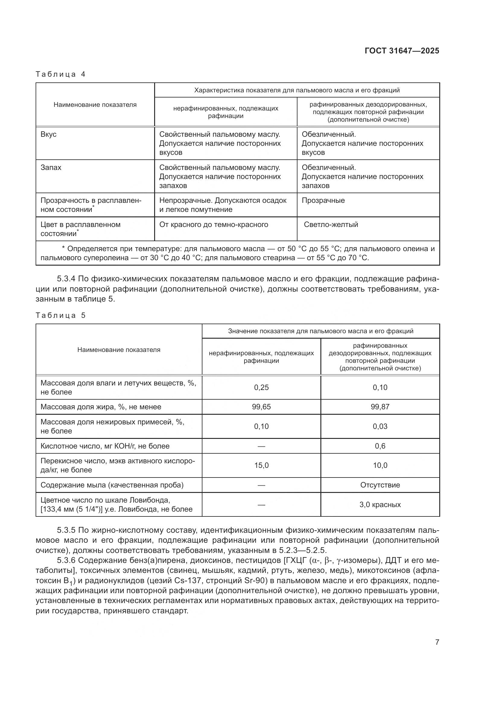 ГОСТ 31647-2025, страница 11