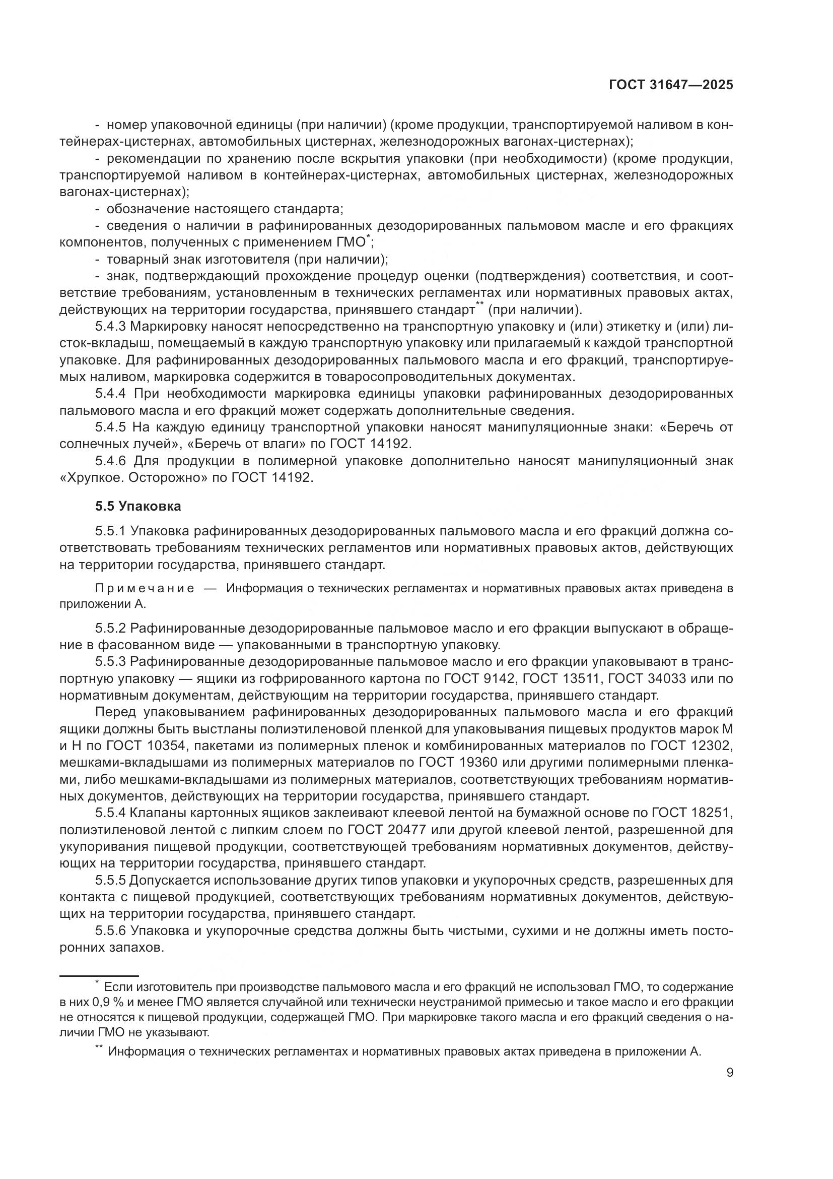 ГОСТ 31647-2025, страница 13