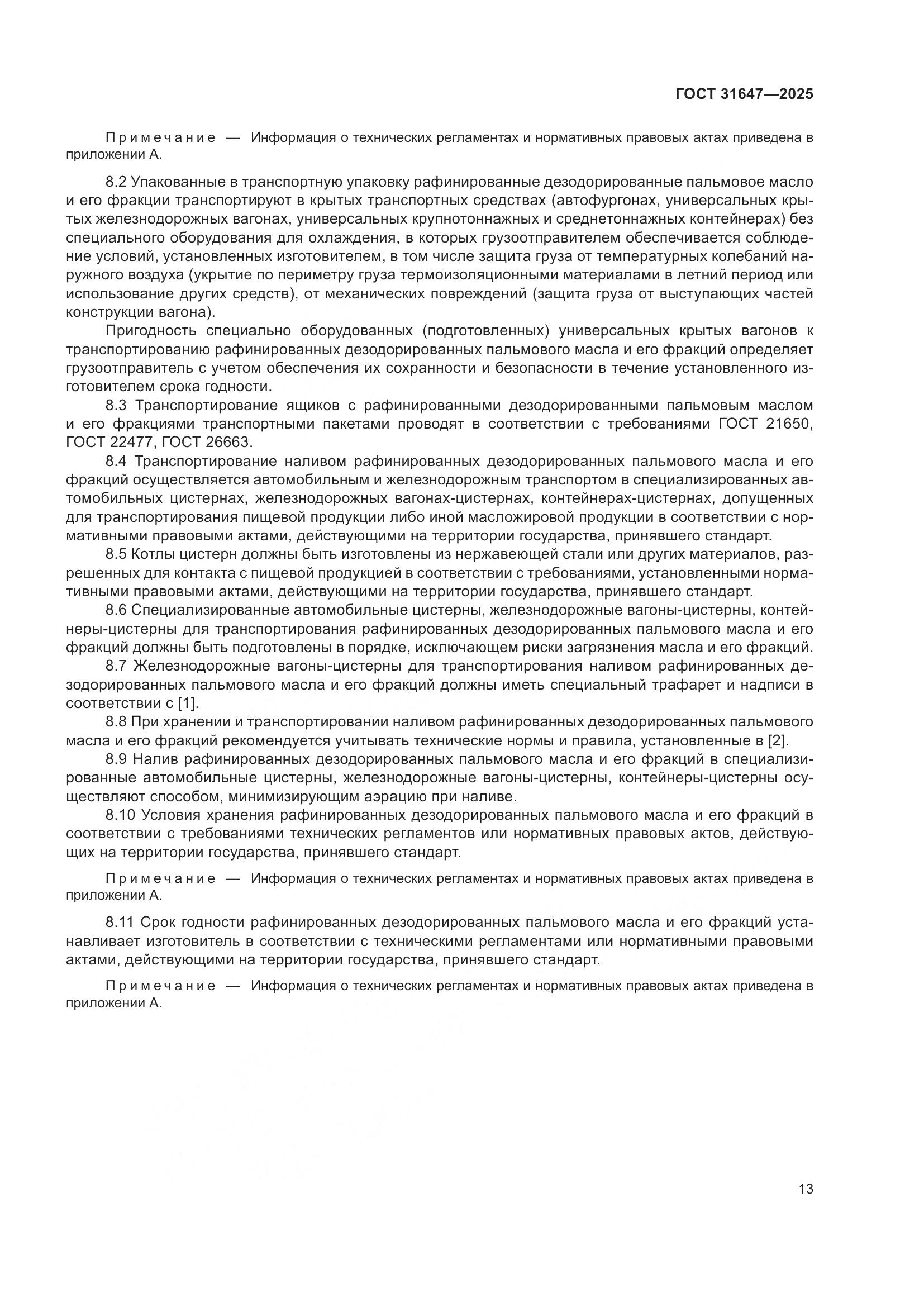 ГОСТ 31647-2025, страница 17