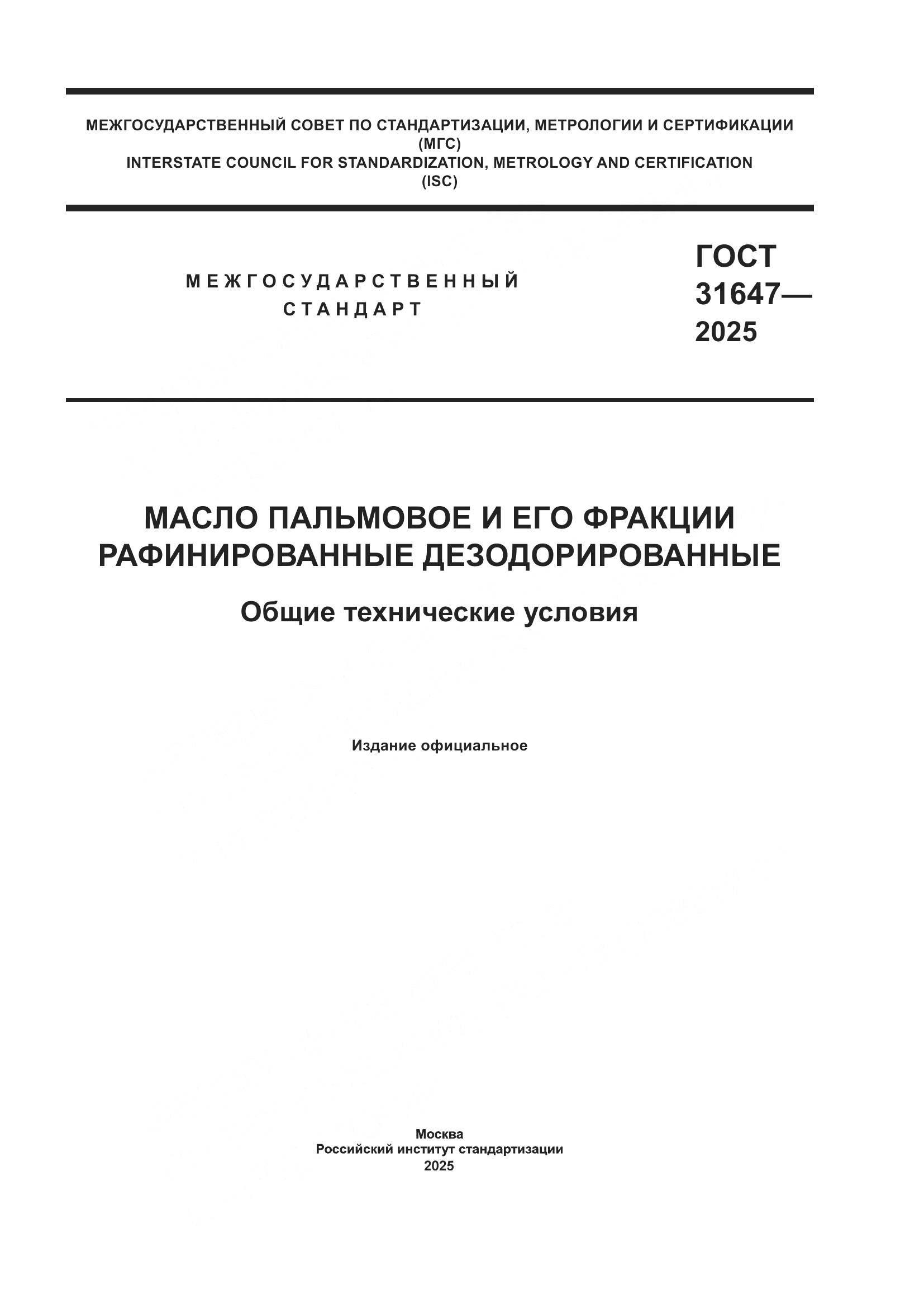 ГОСТ 31647-2025, страница 1